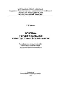 cover of the book Экономика природопользования и природоохранной деятельности