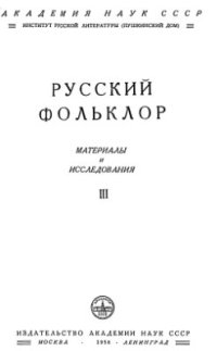 cover of the book Русский фольклор. Материалы и исследования. Том I-III