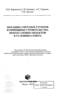 cover of the book Механика мерзлых грунтов и принципы строительства нефтегазовых объектов в условиях Севера