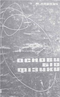 cover of the book Основи біофізики