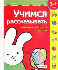 cover of the book Учимся рассказывать. рабочая тетрадь для детей 3-4 лет