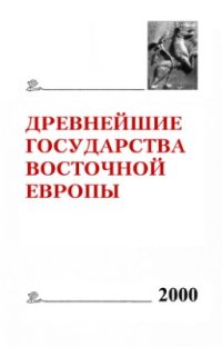 cover of the book Древнейшие государства Восточной Европы. 2000 год: Проблемы источниковедения