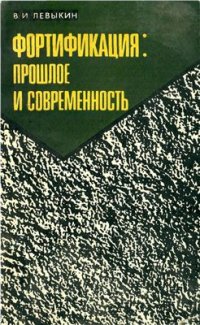 cover of the book Фортификация: прошлое и современность