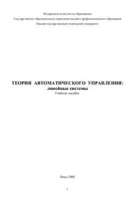 cover of the book Теория автоматического управления: линейные системы