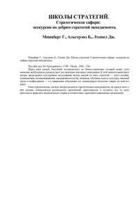 cover of the book Школы стратегий. Стратегическое сафари: экскурсия по дебрям стратегий менеджмента