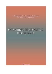 cover of the book Опасные природные процессы