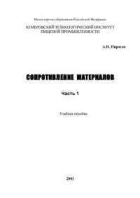 cover of the book Сопротивление материалов. Часть 1