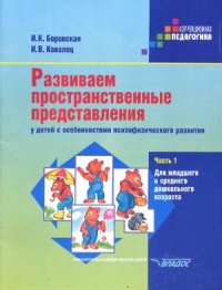 cover of the book Развиваем пространственные представления у детей с особенностями психофизического развития. Часть 1 и 2