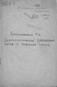 cover of the book Демонологический рукописный мотив и северная сказка