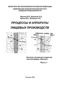 cover of the book Процессы и аппараты пищевых производств. Часть 1