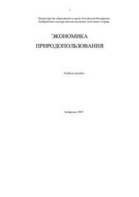 cover of the book Экономика природопользования