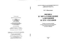 cover of the book Физика и металловедение алюминия и его сплавов