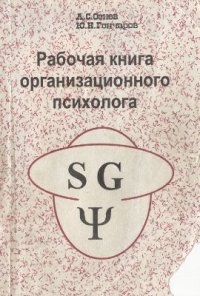 cover of the book Рабочая книга организационного психолога