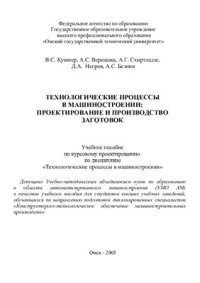 cover of the book Технологические процессы в машиностроении: проектирование и производство заготовок