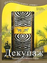 cover of the book Декупаж. Украшение мебели и предметов интерьера