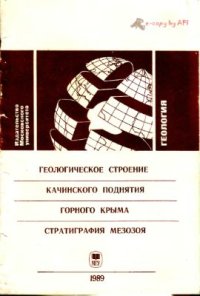 cover of the book Геологическое строение Качинского поднятия Горного Крыма. Стратиграфия мезозоя