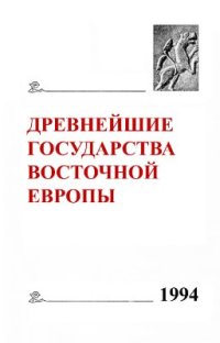 cover of the book Древнейшие государства Восточной Европы. Новое в нумизматике. 1994 г