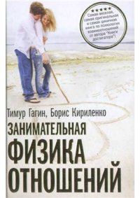 cover of the book Занимательная физика отношений или За жизнь и про любовь