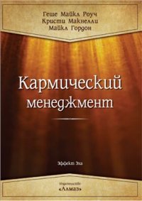 cover of the book Кармический менеджмент