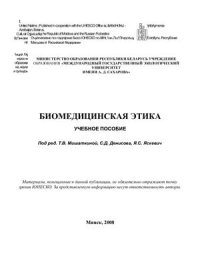 cover of the book Биомедицинская этика