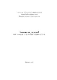 cover of the book Конспект лекций по теории случайных процессов