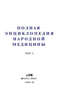 cover of the book Полная энциклопедия народной медицины. В 2-х томах