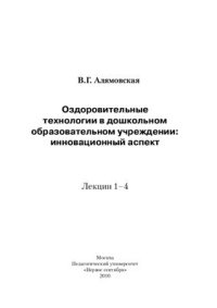 cover of the book Оздоровительные технологии в дошкольном образовательном учреждении: инновационный аспект. Лекции 1-4