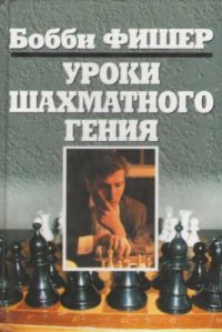 cover of the book Уроки шахматного гения