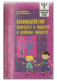 cover of the book Взаимодействие психолога и педагога в учебном процессе: Методические рекомендации