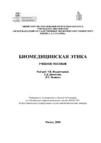 cover of the book Биомедицинская этика