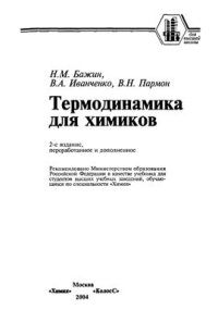 cover of the book Термодинамика для химиков