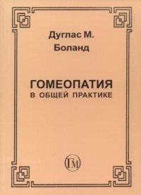 cover of the book Гомеопатия в общей практике