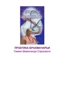 cover of the book Практика Брахмачарьи