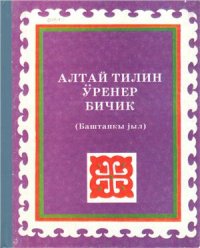 cover of the book Алтай тилин ÿренер бичик (Баштапкы jыл)