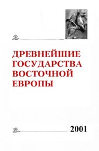 cover of the book Древнейшие государства Восточной Европы. 2001 год: Историческая память и формы её воплощения