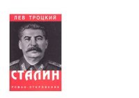 cover of the book Сталин. Том 2