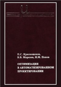 cover of the book Оптимизация в автоматизированном проектировании