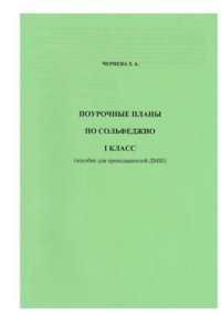 cover of the book Поурочные планы по сольфеджио. 1 класс