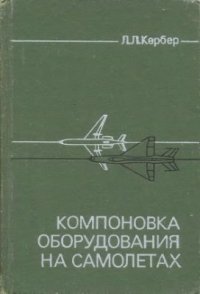 cover of the book Компоновка оборудования на самолетах