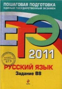 cover of the book ЕГЭ 2011. Русский язык: Задание В8