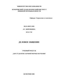 cover of the book Деловое общение