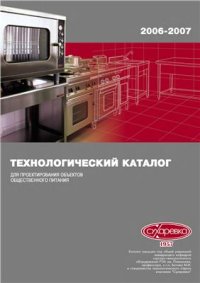 cover of the book Механическое оборудование для проектирования предприятий общественного питания. Часть 1