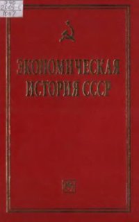 cover of the book Экономическая история СССР. Очерки