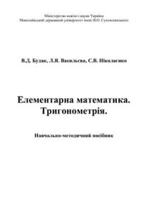 cover of the book Елементарна математика. Тригонометрія