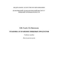 cover of the book Упаковка и хранение пищевых продуктов