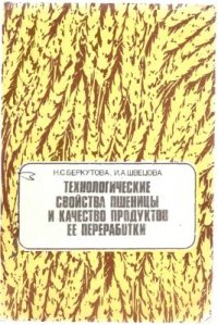 cover of the book Технологические свойства пшеницы и качество продуктов её переработки