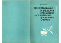 cover of the book Эксплуатация и ремонт карьерных экскаваторов в условиях севера