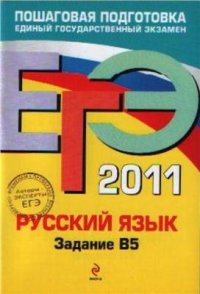 cover of the book ЕГЭ 2011. Русский язык: Задание В5