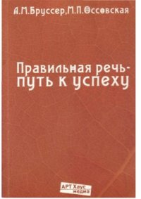 cover of the book Правильная речь - путь к успеху. 104 упражнения для самостоятельной работы