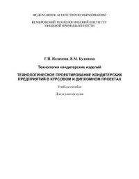 cover of the book Технологическое проектирование кондитерских предприятий в курсовом и дипломном проектах